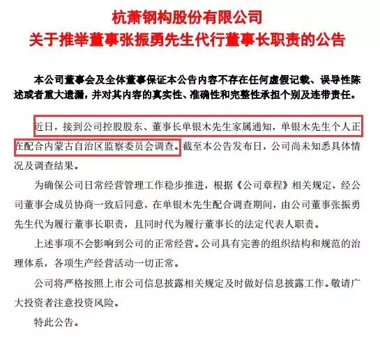 杭萧钢构董事长单银木正配合调查