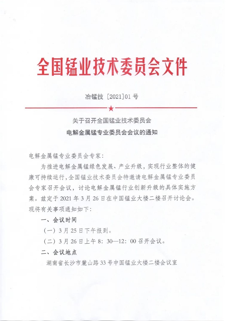 关于召开全国锰业技术委员会电解金属锰专业委员会会议的通知