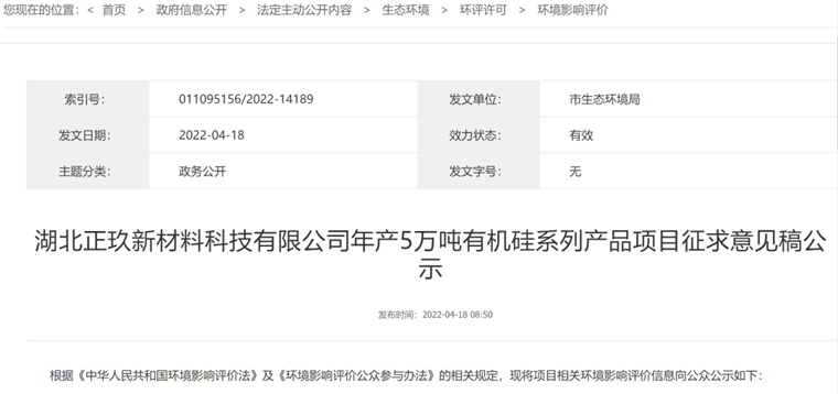 湖北正玖新材料科技年产5万吨有机硅系列产品项目环评公示