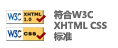 网站符合W3C XHTML CSS标准