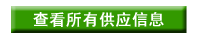 �鿴���й�Ӧ��Ϣ