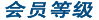 ��Ա�ȼ�