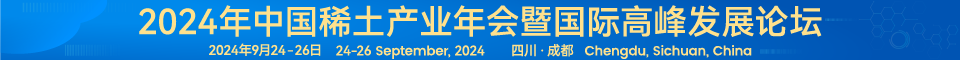 2024稀土会议
