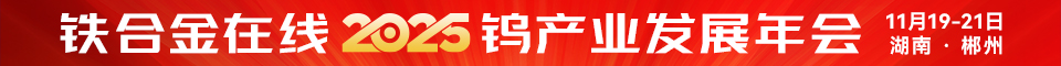 铁合金在线2025年钨产业发展年会