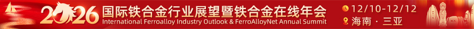 25年铁合金年会