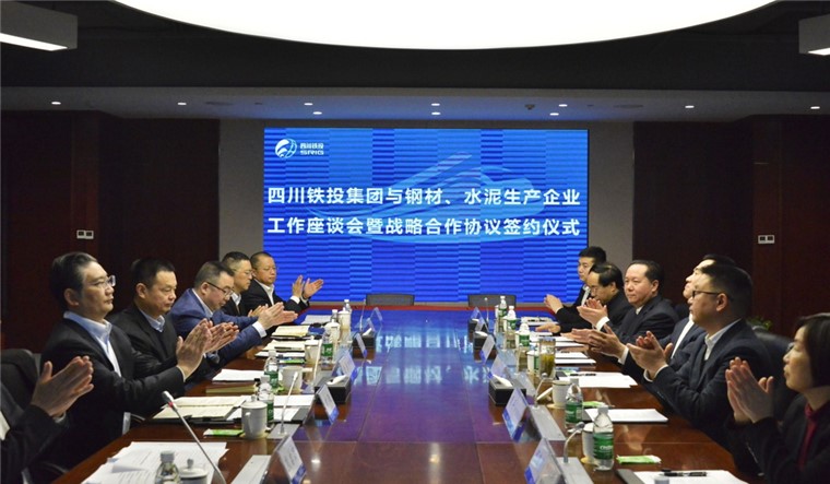 周平董事长参加四川铁投集团与钢材水泥生产企业工作座谈会暨战略合作