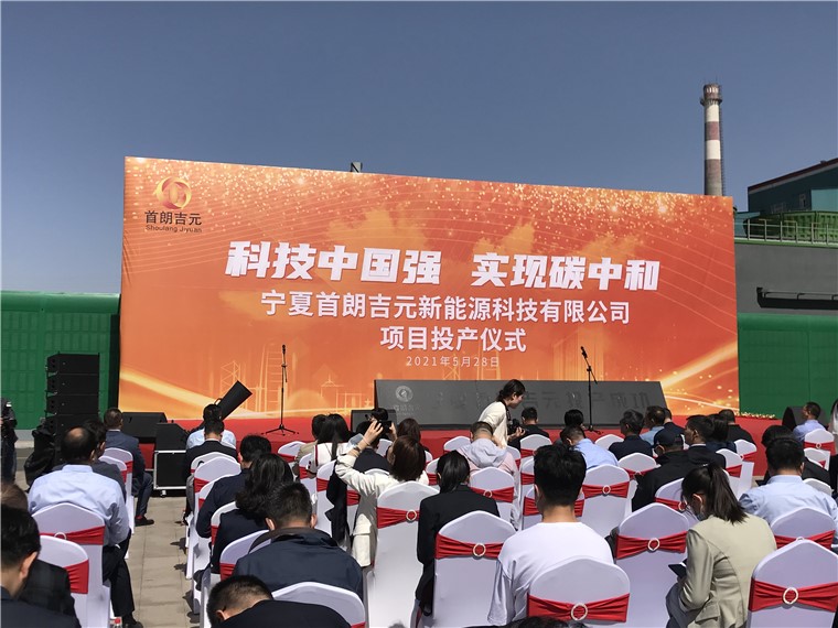 宁夏首朗吉元新能源科技有限公司项目投产仪式成功举行 矿天下