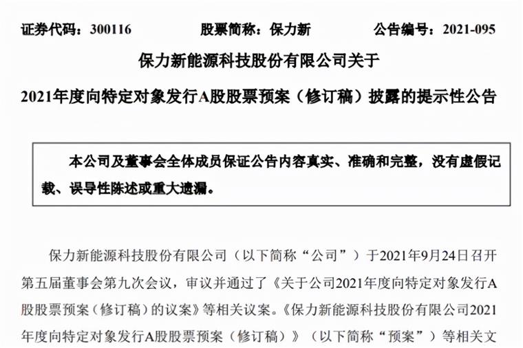 9月24日晚间,保力新发布定增预案,公司拟向包括公司实际控制人高保清