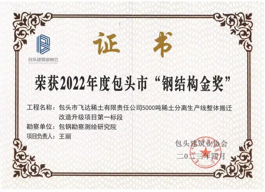 包钢西创勘察院荣获包头市钢结构金奖