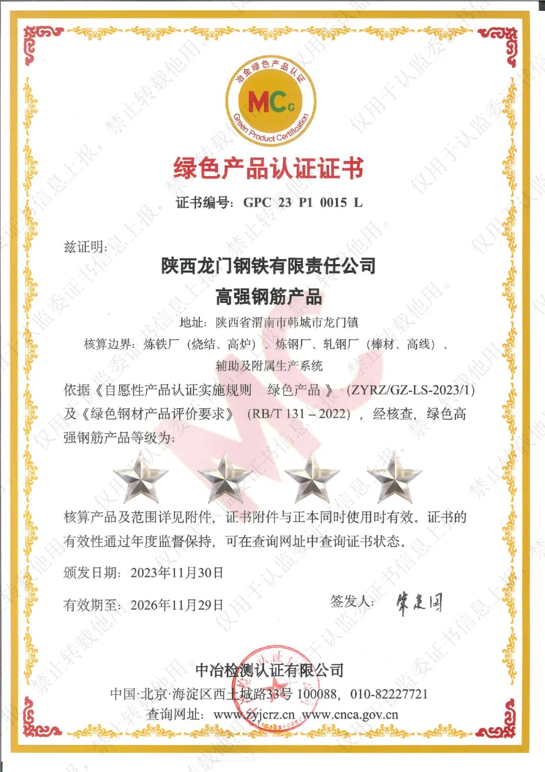 陕钢集团龙钢公司系列产品荣获"冶金绿色产品认证"-铁合金业界资讯-铁