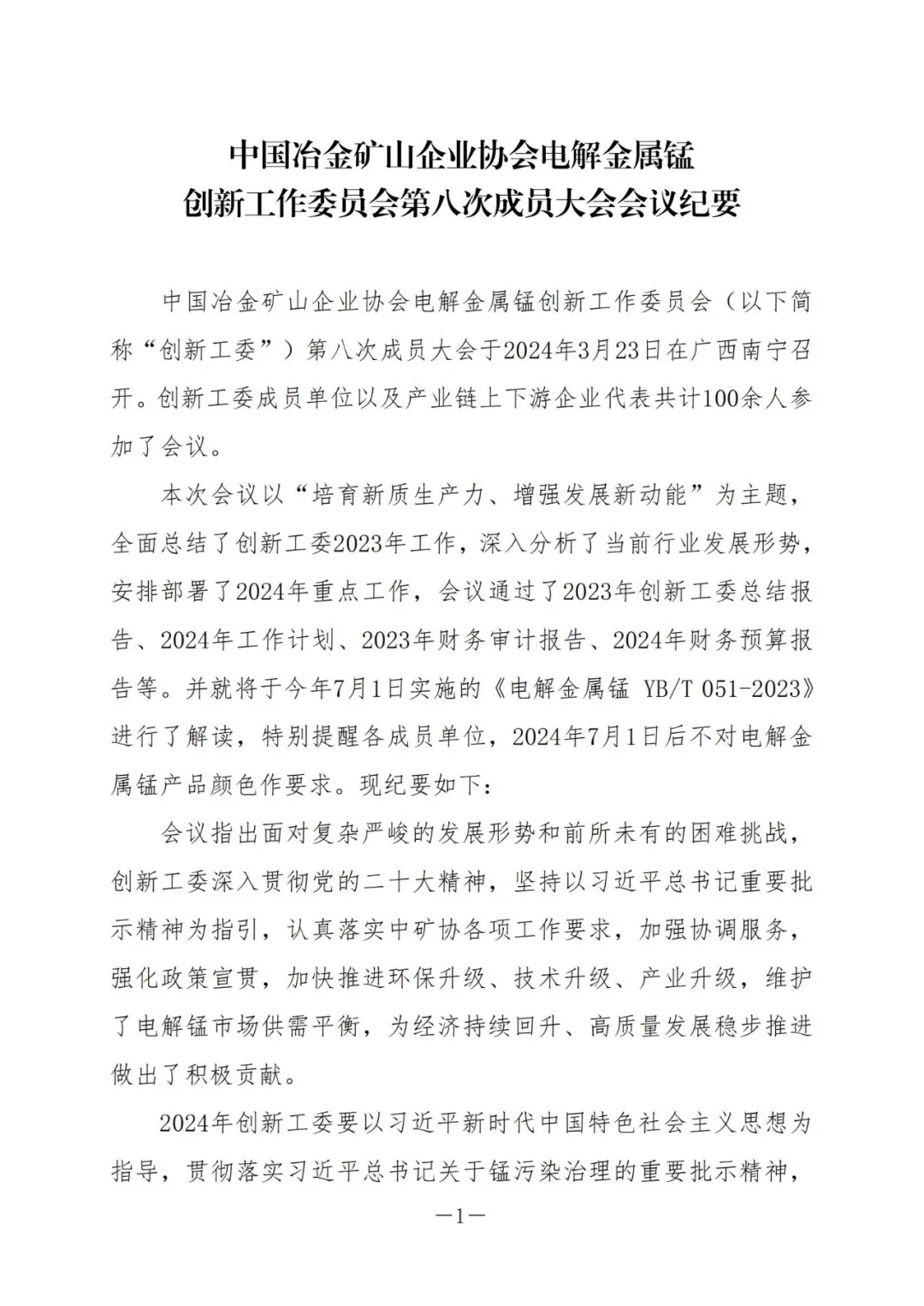 中矿协电解金属锰创新工作委员会第八次成员大会会议纪要