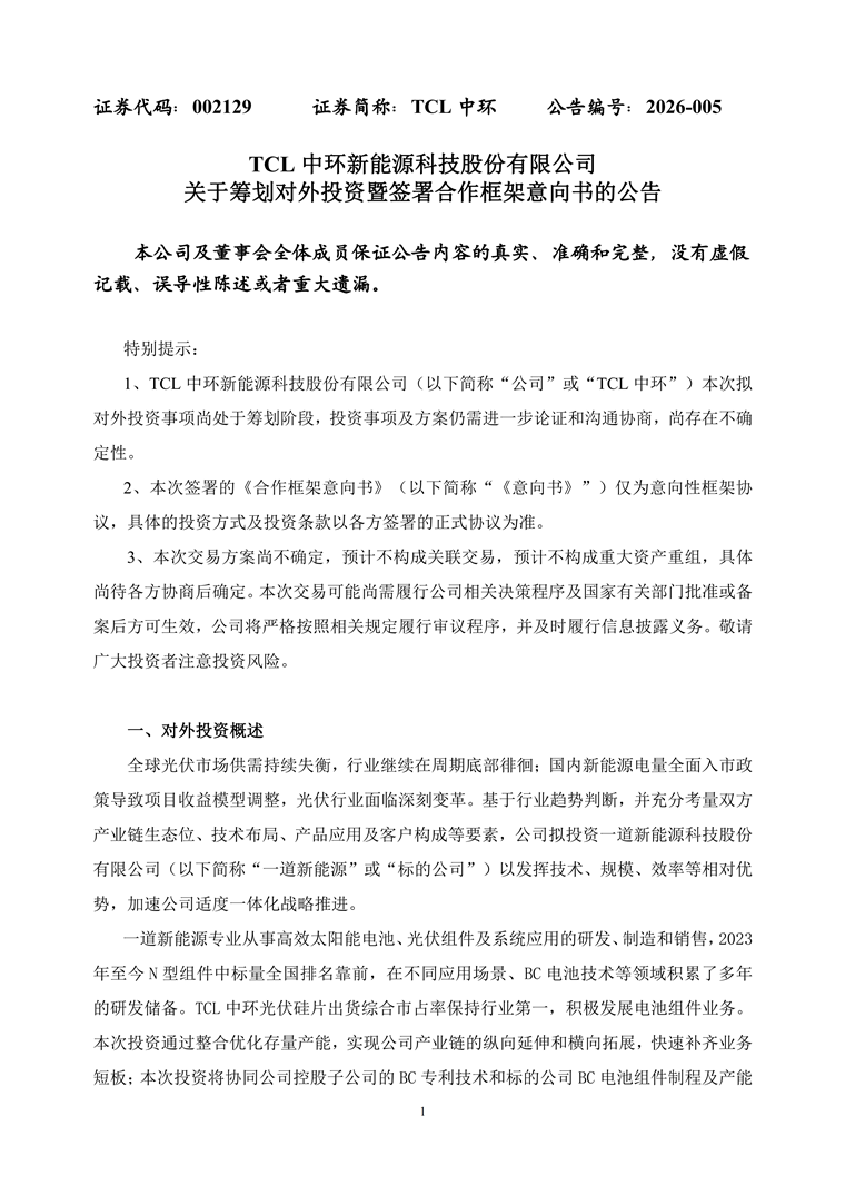 TCL官宣：拟投资一道新能源，收购主要股东全部或部分股权