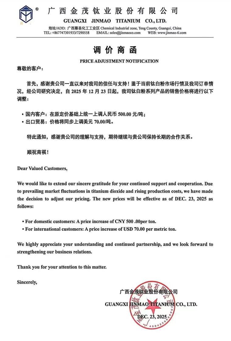 广西金茂钛业发布钛白粉涨价函