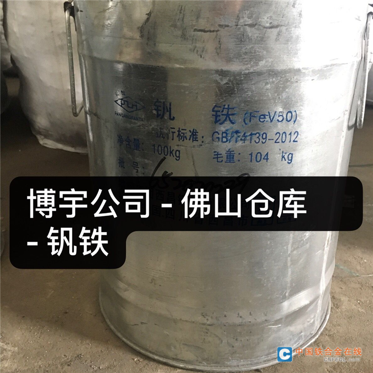 钒铁